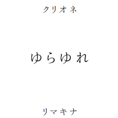 ゆらゆれのジャケット写真