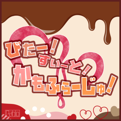 びたー!すいーと!かもふらーじゅ! (feat. 音街ウナ)のジャケット写真