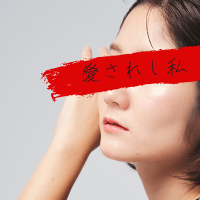 愛されし私のジャケット写真