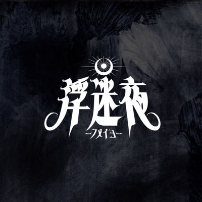 LASTINGのジャケット写真