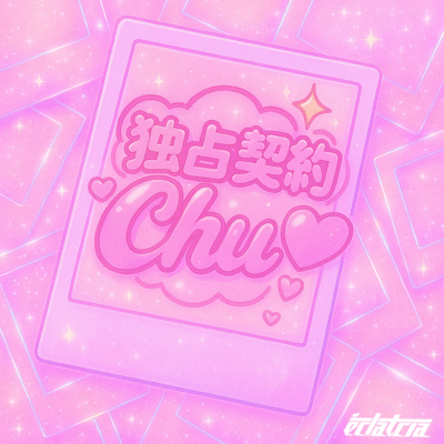 独占契約Chu♡のジャケット写真
