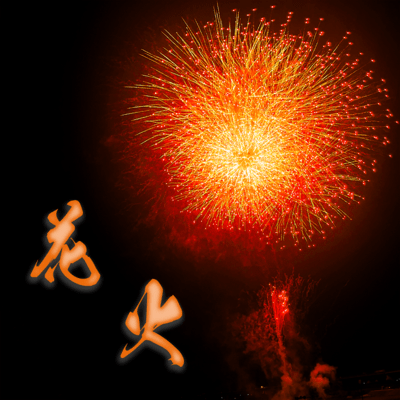 花火のジャケット写真