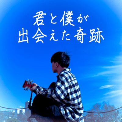 君と僕が出会えた奇跡のジャケット写真