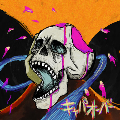 キャパオーバーのジャケット写真