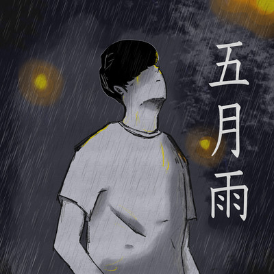五月雨 (Dark ver)のジャケット写真