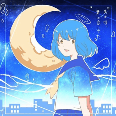 あの頃、君に恋してたのジャケット写真