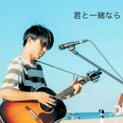 君と一緒ならのジャケット写真