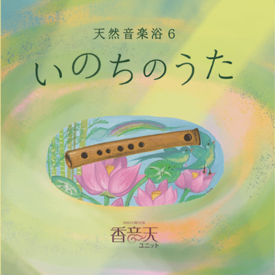Tennenongakuyoku6 Inochi no uta Front Cover