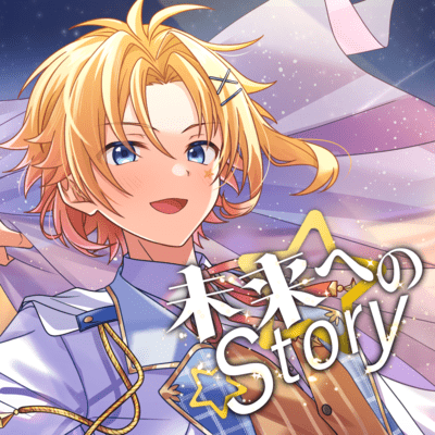 未来へのStoryのジャケット写真