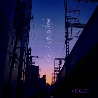 星座の夜をこえてのジャケット写真