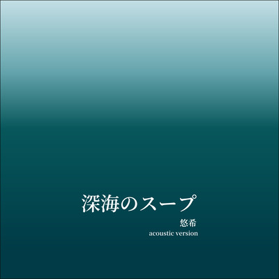 深海のスープのジャケット写真