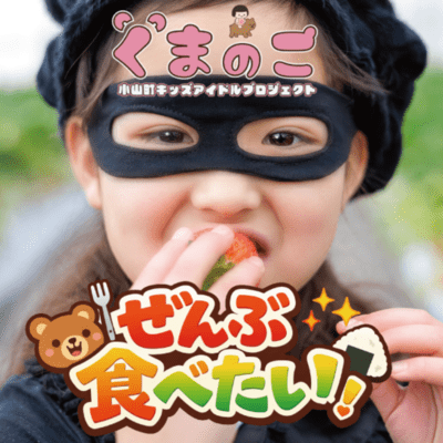 ぜんぶ食べたいのジャケット写真