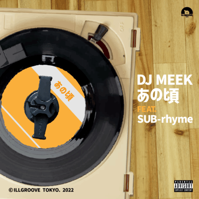 あの頃 (feat. SUB-rhyme)のジャケット写真