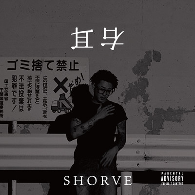 右耳のジャケット写真