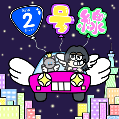 National Route 2 Front Cover