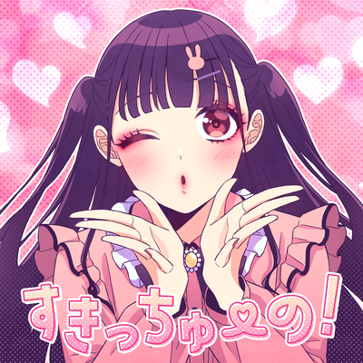 すきっちゅーの! (feat. かぴ)のジャケット写真