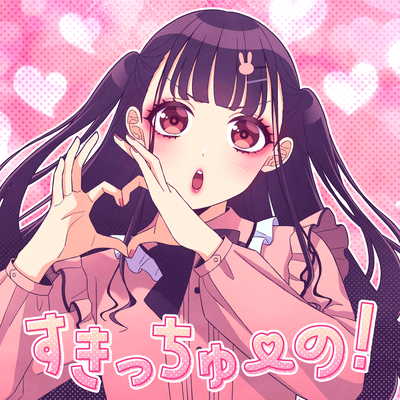 すきっちゅーの! (feat. ちゅーたん (CV:早見沙織))のジャケット写真