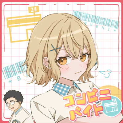 コンビニバイトのジャケット写真