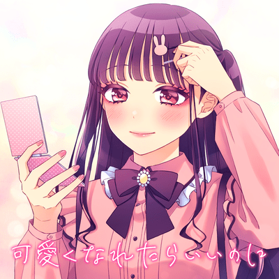 可愛くなれたらいいのに (feat. かぴ)のジャケット写真