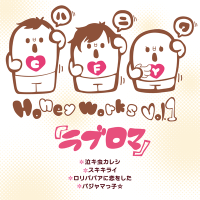ラブロマのジャケット写真