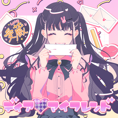 ディア♡マイフレンド (feat. かぴ)のジャケット写真