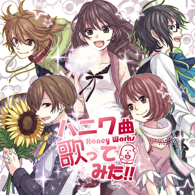 ハニワ曲歌ってみた!!のジャケット写真