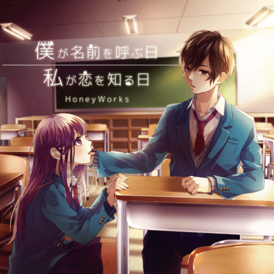 BOKUGA NAMAEO YOBU HI WATASHIGA KOIO SHIRU HI Front Cover