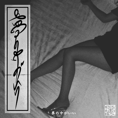 YUMENONAKAGAII Front Cover