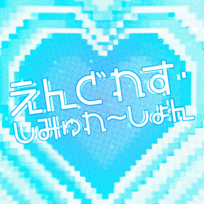 えんどれす・しみゅれ〜しょん!のジャケット写真