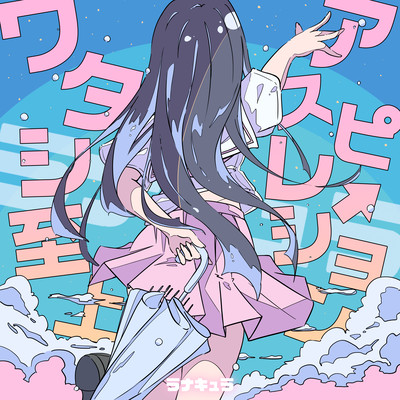 watashishijoAspiration Front Cover