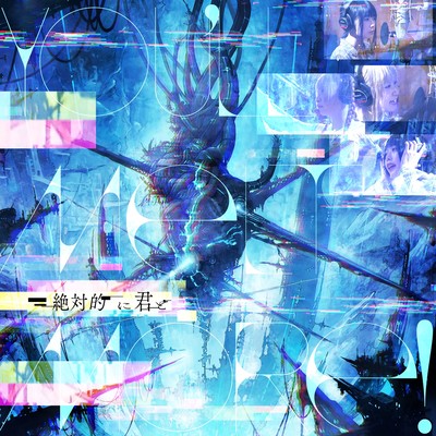 絶対的に君とのジャケット写真