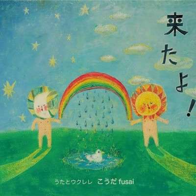 来たよ!のジャケット写真