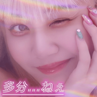 多分…ねぇのジャケット写真