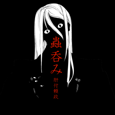 蟲呑み (feat. 初音ミク)のジャケット写真