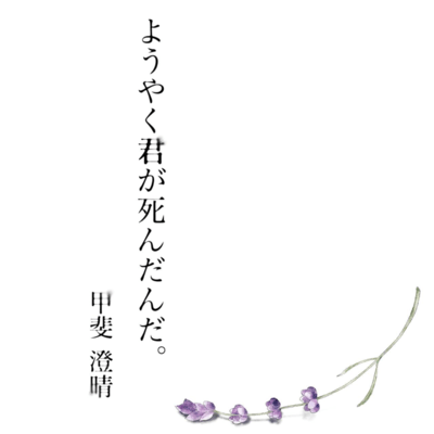 You finally died (sumiharu kai cover ver.) Front Cover