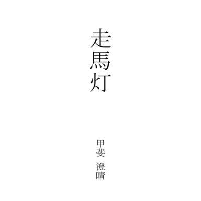 走馬灯のジャケット写真