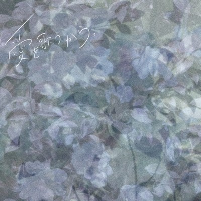 愛を歌うから。のジャケット写真