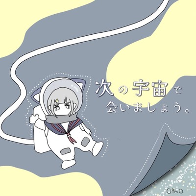 次の宇宙で会いましょう。のジャケット写真