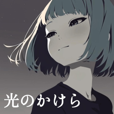 光のかけらのジャケット写真