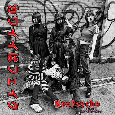 カワイイはフェイク (姫百合、夜魔、夢咲、天沢、真暗ver)のジャケット写真