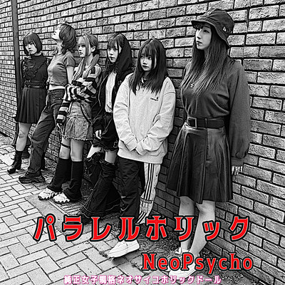パラレルホリック (姫百合、夜魔、夢咲、天沢、真暗VER)のジャケット写真
