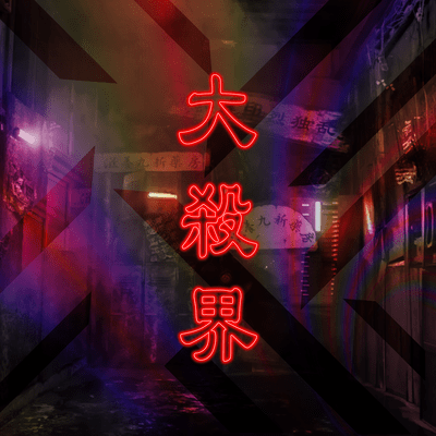 大殺界のジャケット写真