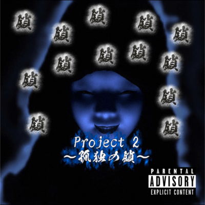 Project 2のジャケット写真