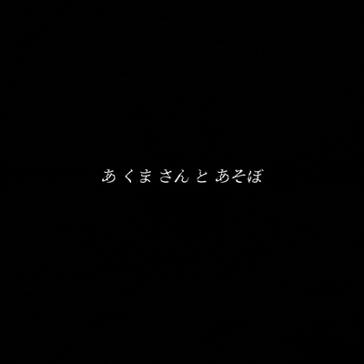 あ くま さん と あそぼ (feat. ナースロボ_タイプT)のジャケット写真