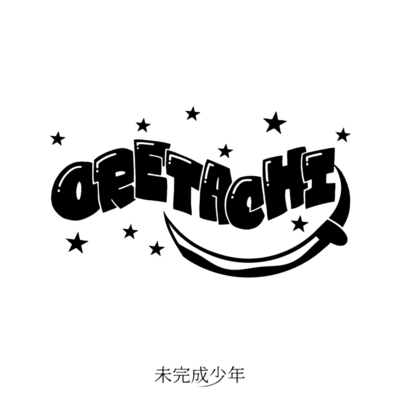 ORETACHIのジャケット写真