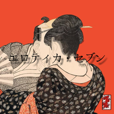 erotica7 (Cover)のジャケット写真