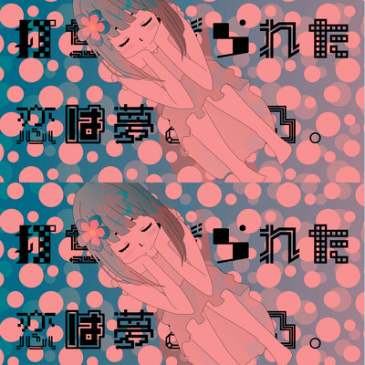 打ち上げられた恋は夢を見るのジャケット写真