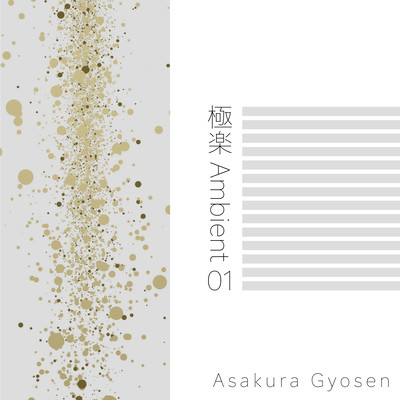 極楽Ambient 01のジャケット写真