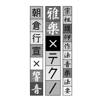 宗祖讃仰作法音楽法要 雅楽×テクノ法要のジャケット写真