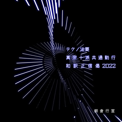 テクノ法要 真宗十派共通勤行2022のジャケット写真